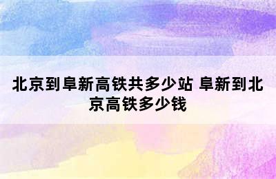 北京到阜新高铁共多少站 阜新到北京高铁多少钱